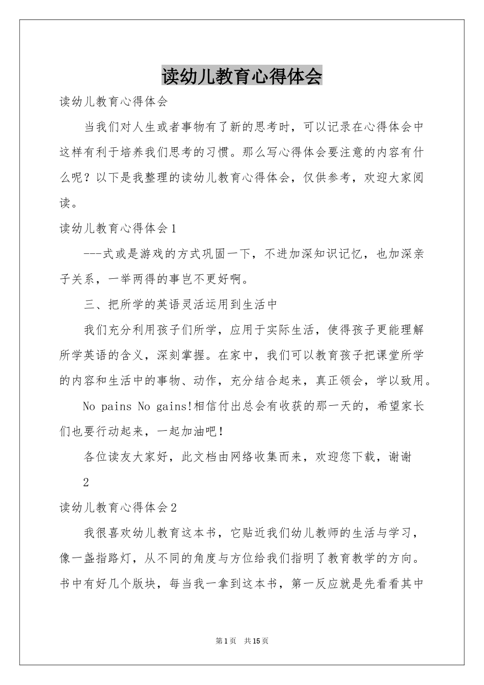 读幼儿教育体会心得_第1页