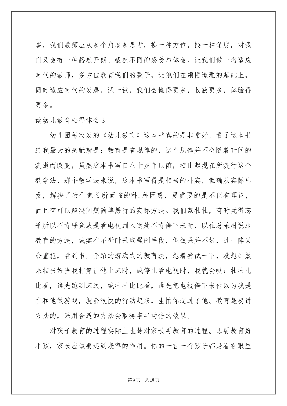 读幼儿教育体会心得_第3页