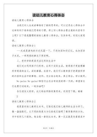 读幼儿教育体会心得