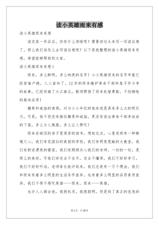 读小英雄雨来有感
