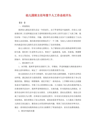 幼儿园班主任年度个人工作总结开头 