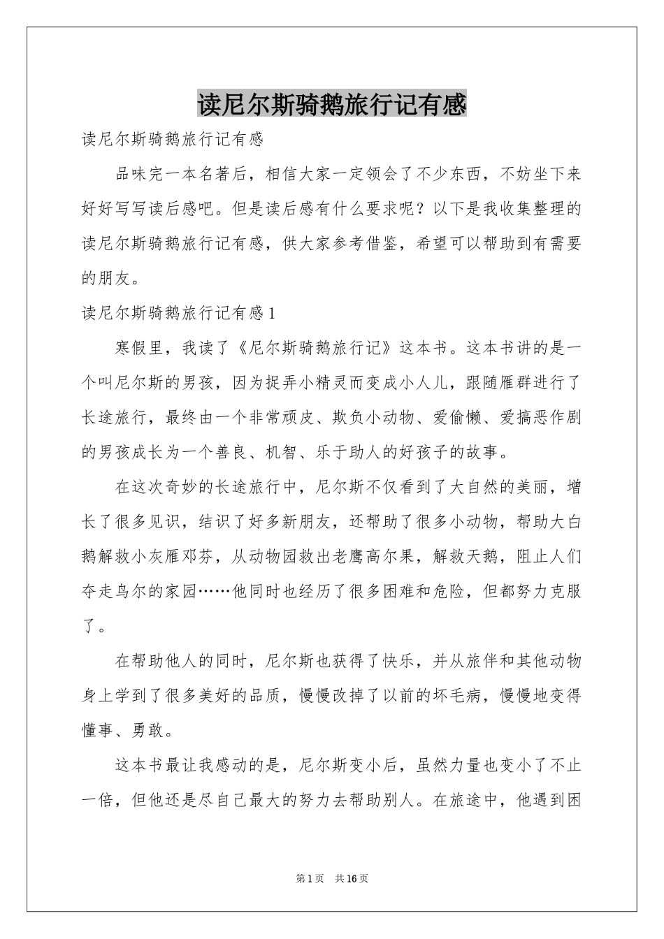 读尼尔斯骑鹅旅行记有感_第1页