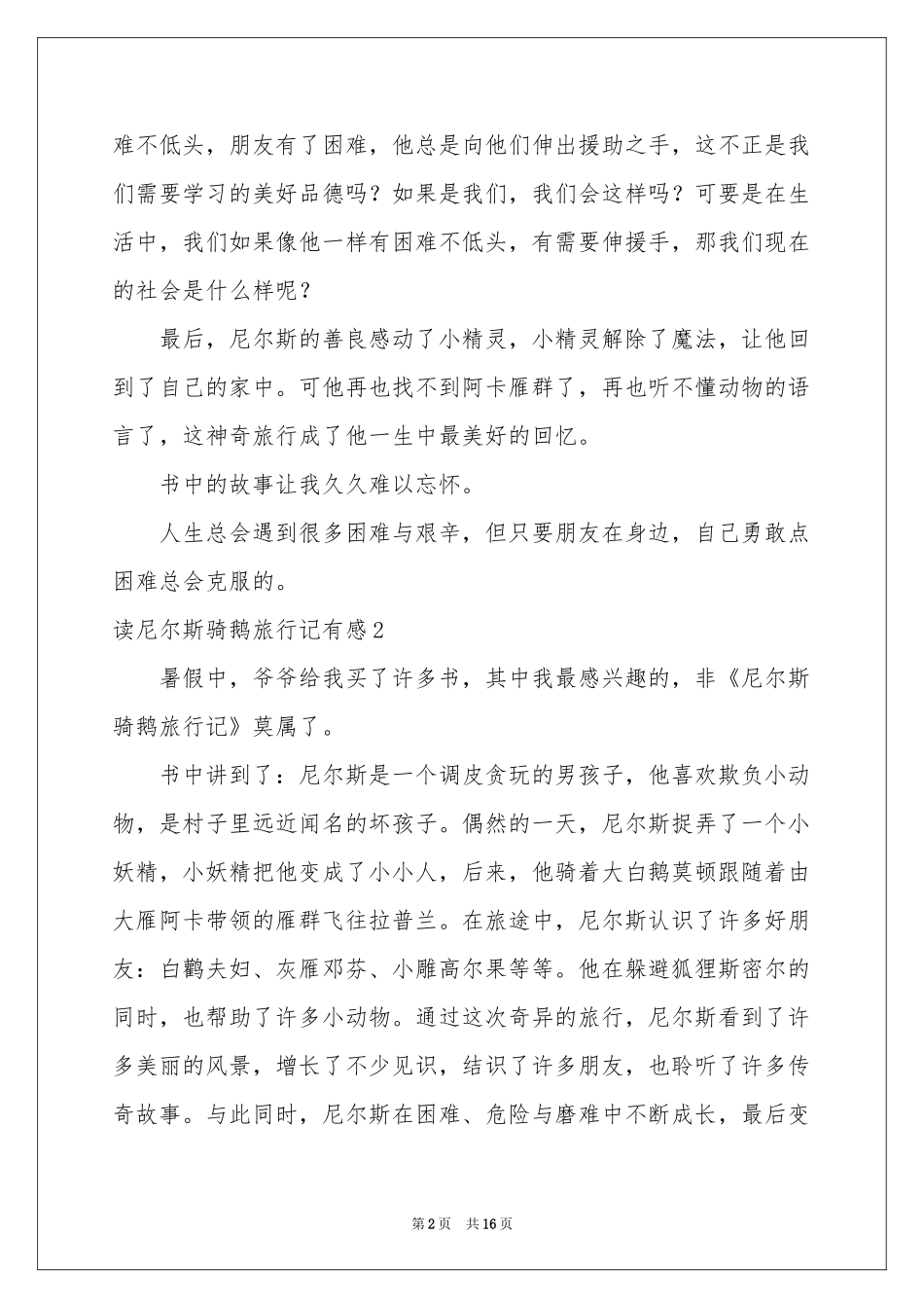 读尼尔斯骑鹅旅行记有感_第2页