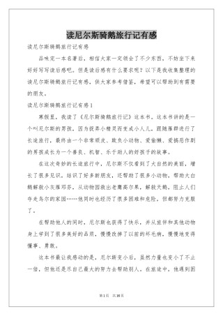 读尼尔斯骑鹅旅行记有感