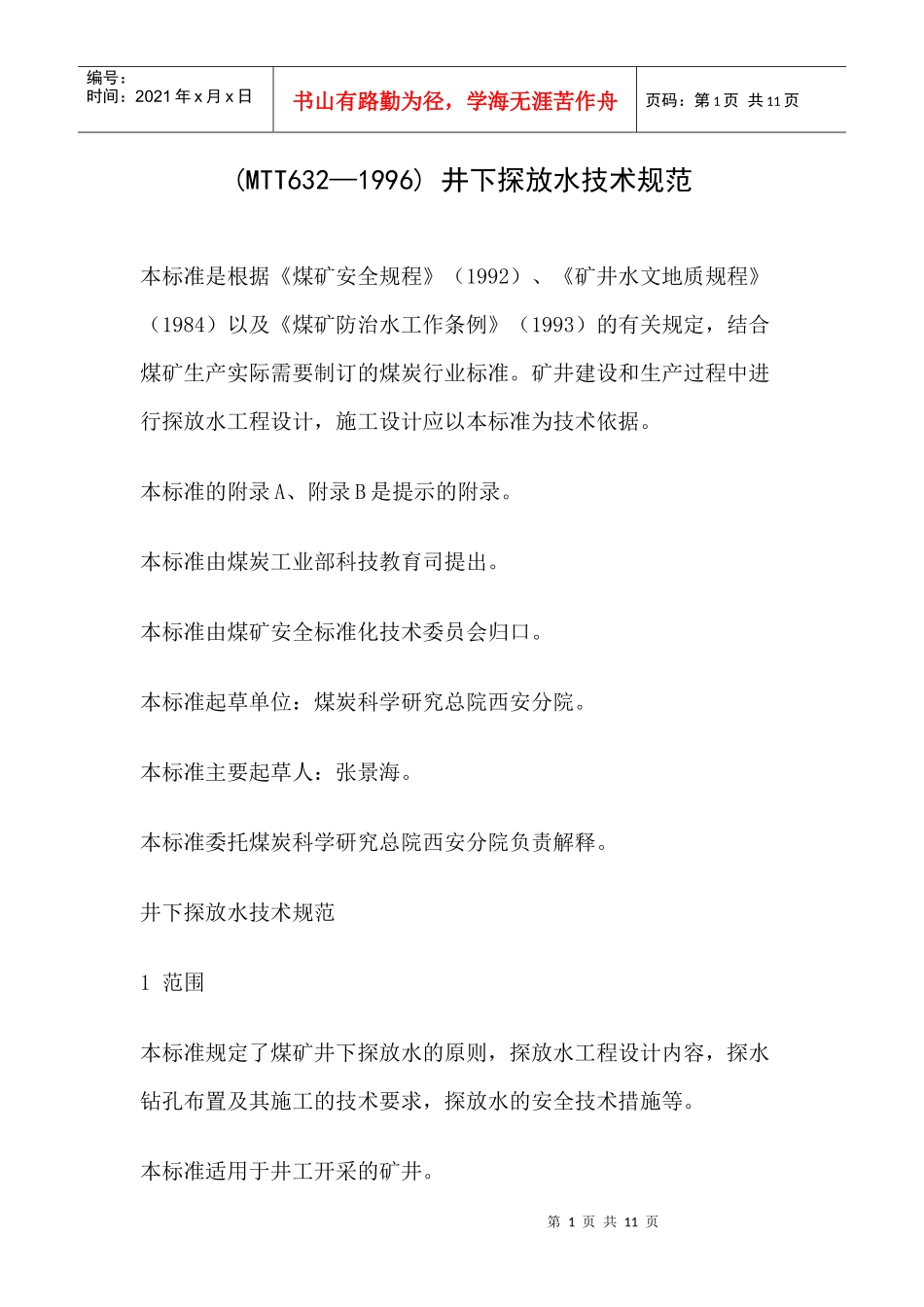 探放水技术规范_第1页