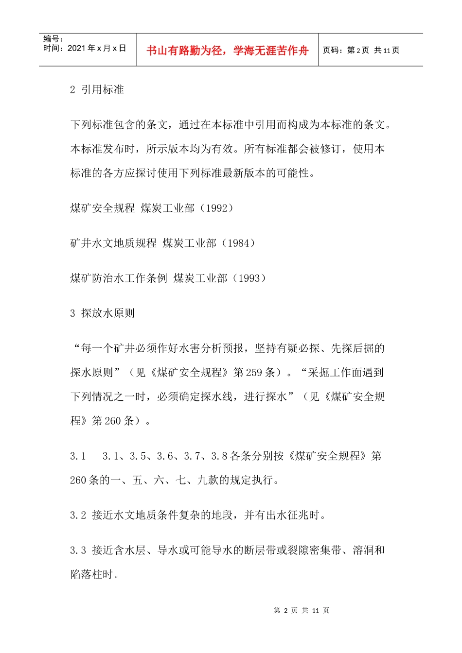 探放水技术规范_第2页