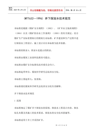 探放水技术规范