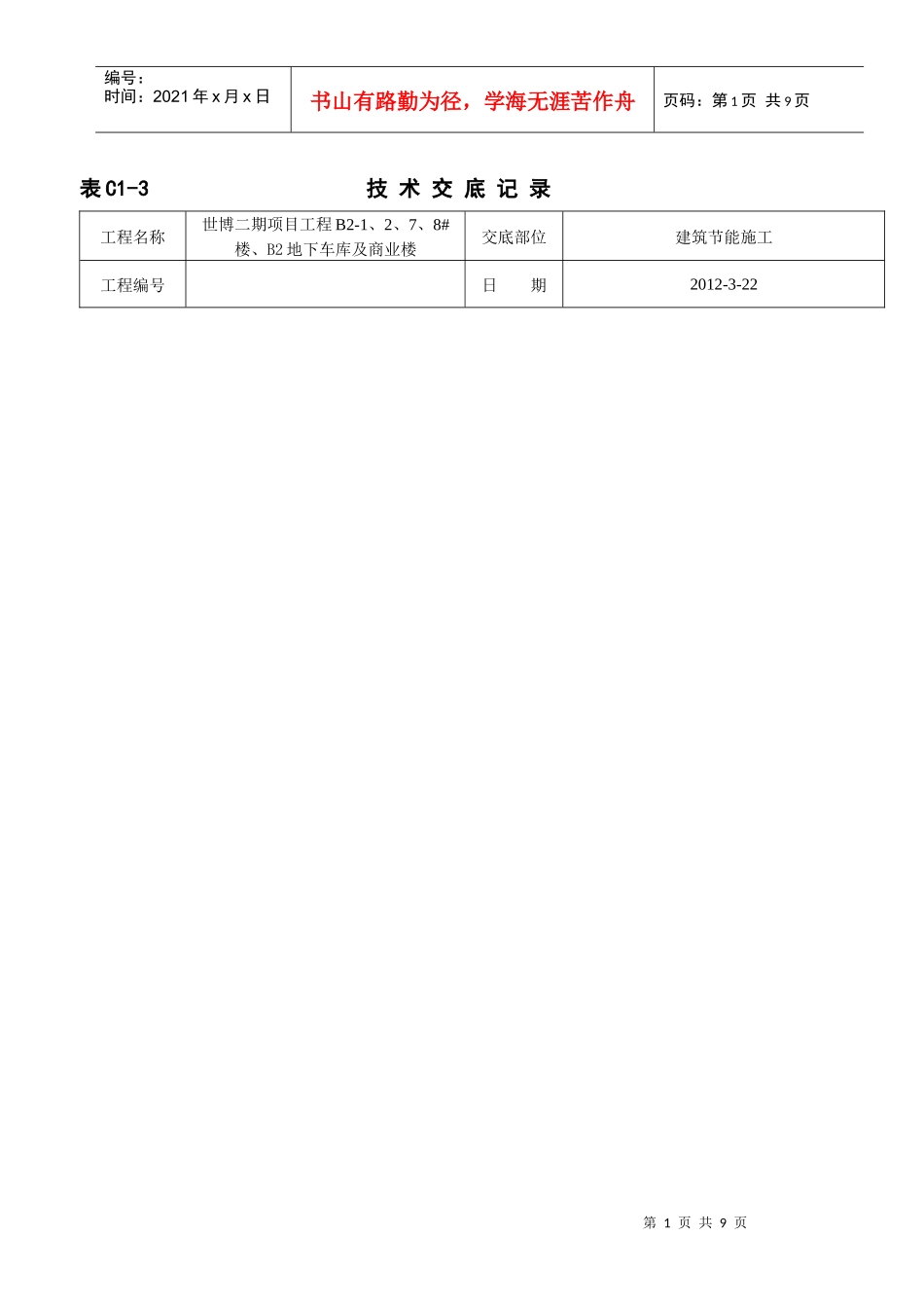 世博二期建筑节能技术交底_第1页