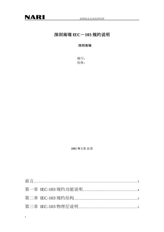 深圳南瑞IEC-103规约说明