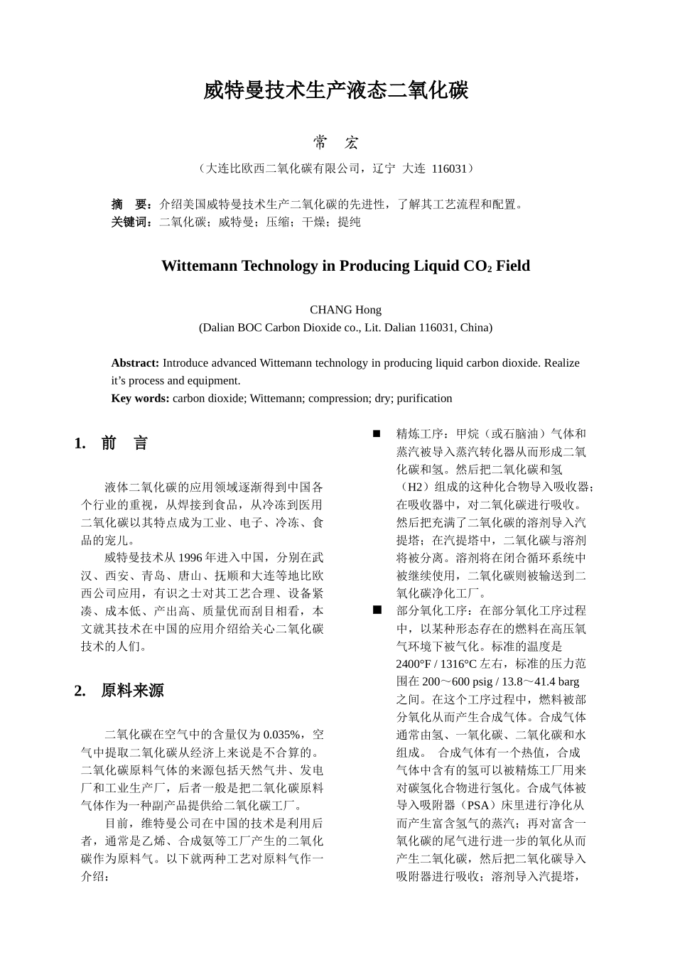 威特曼技术生产液态二氧化碳_第1页