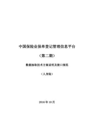 1-5中国保险业保单登记管理信息平台(第二期)-数据抽取技术方案说明及接口规范(寿)