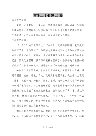 读小王子有感15篇