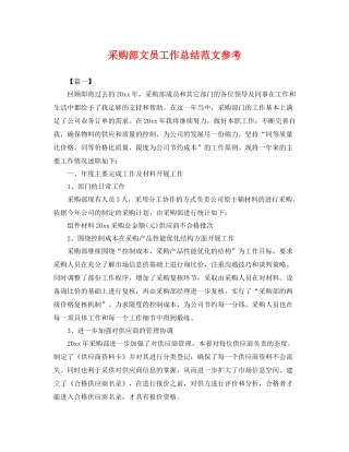 采购部文员工作总结范文参考 