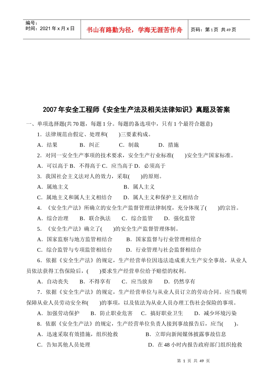 安全工程师--安全生产法及相关法律知识考试_第1页