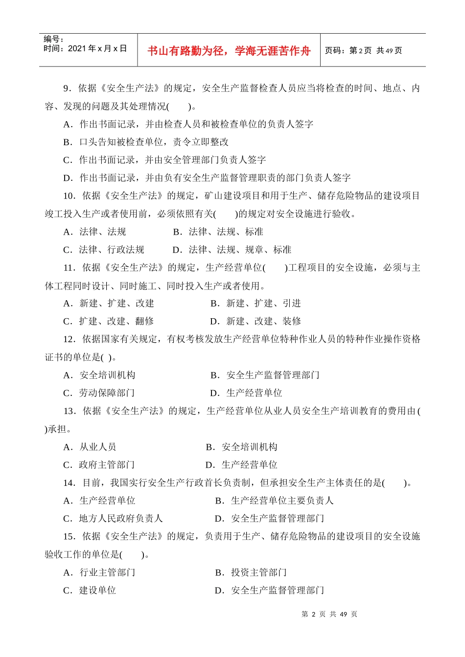 安全工程师--安全生产法及相关法律知识考试_第2页