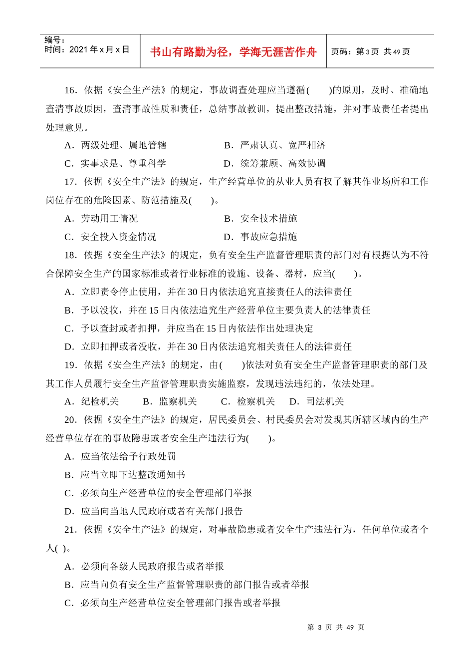 安全工程师--安全生产法及相关法律知识考试_第3页