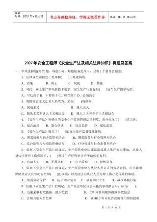 安全工程师--安全生产法及相关法律知识考试