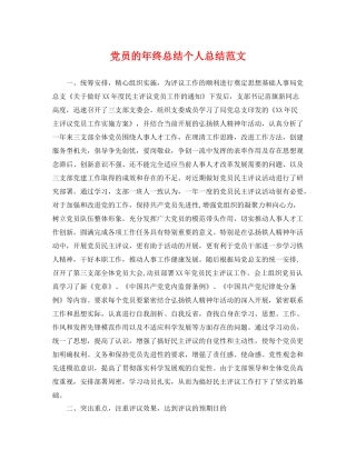 党员的年终总结个人总结范文 