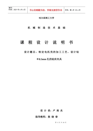 电机壳夹具工艺设计(金属工艺课程设计)