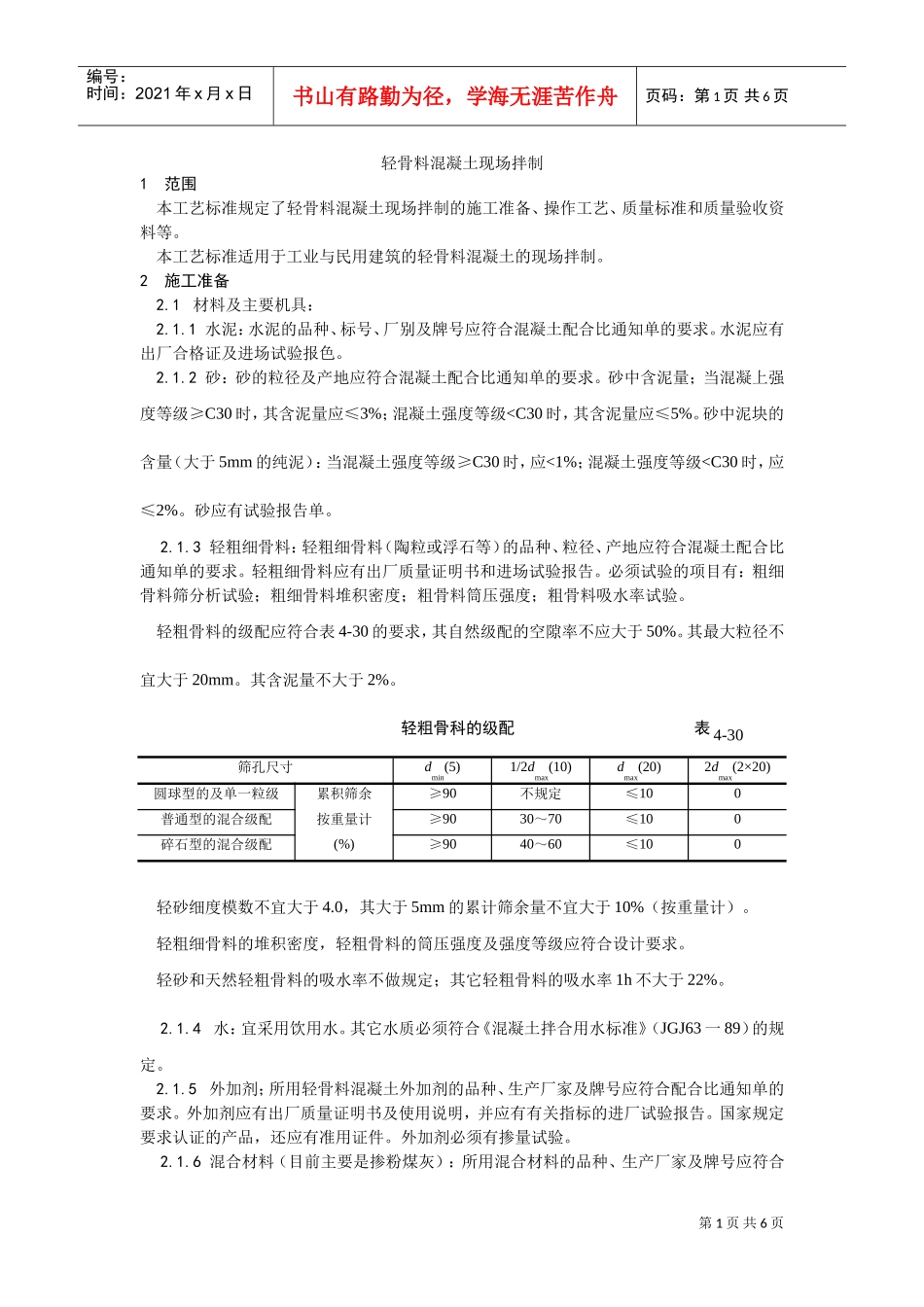 019轻骨料混凝土现场拌制工艺(DOC5页)_第1页