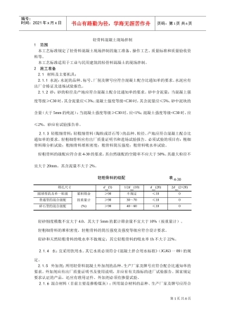 019轻骨料混凝土现场拌制工艺(DOC5页)