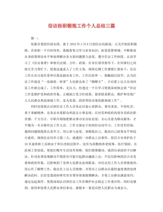 信访挂职锻炼工作个人总结三篇 