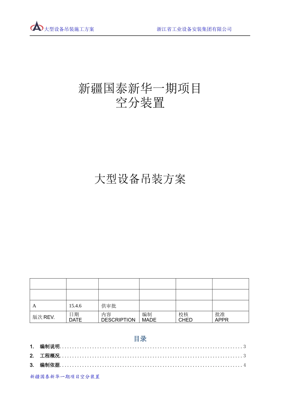 空分装置大型设备吊装方案_第1页