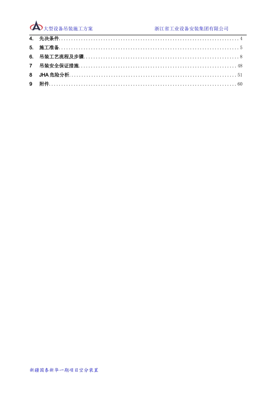 空分装置大型设备吊装方案_第2页