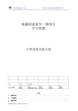 空分装置大型设备吊装方案