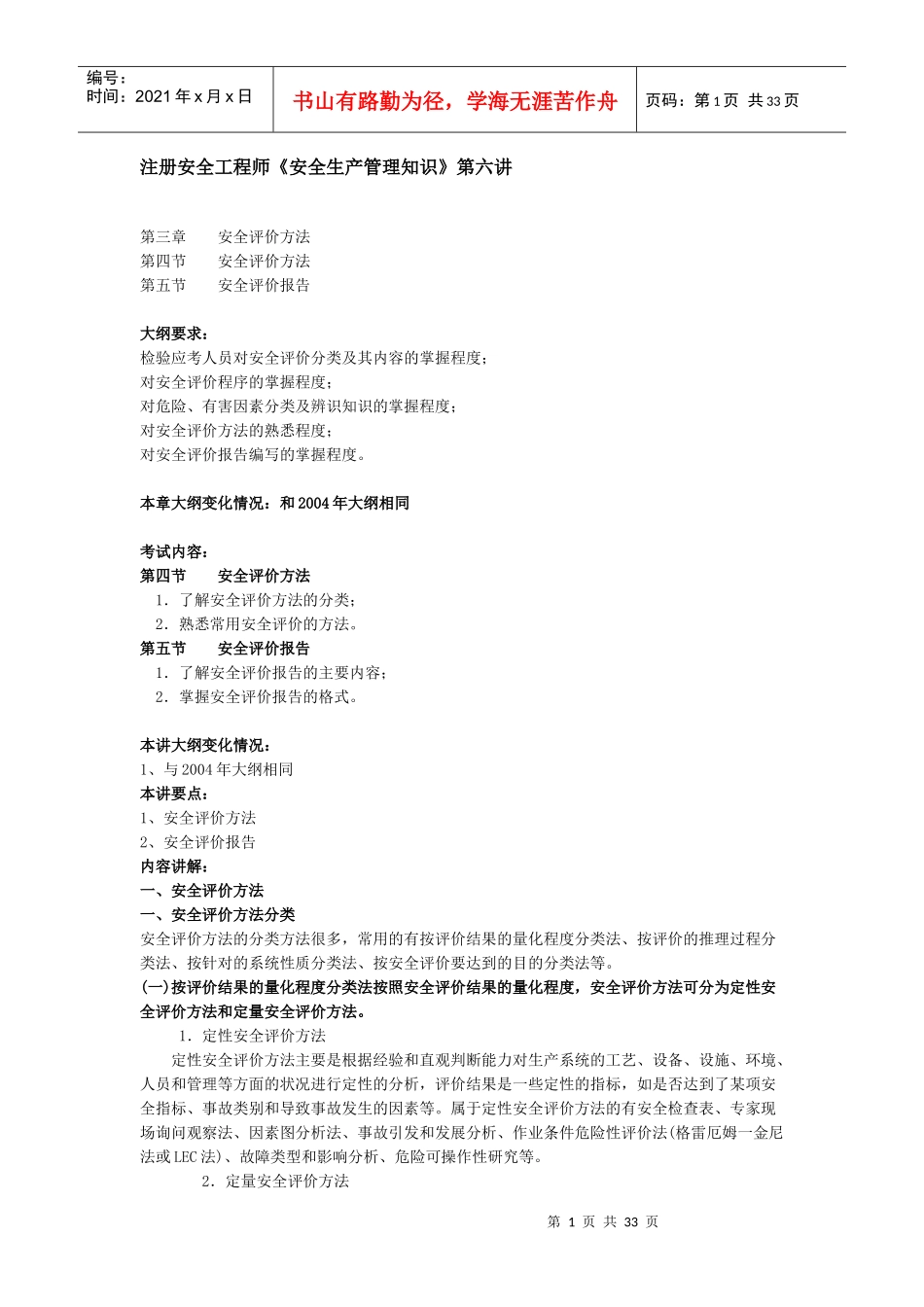 XXXX安全生产管理知识培训笔记2_第1页