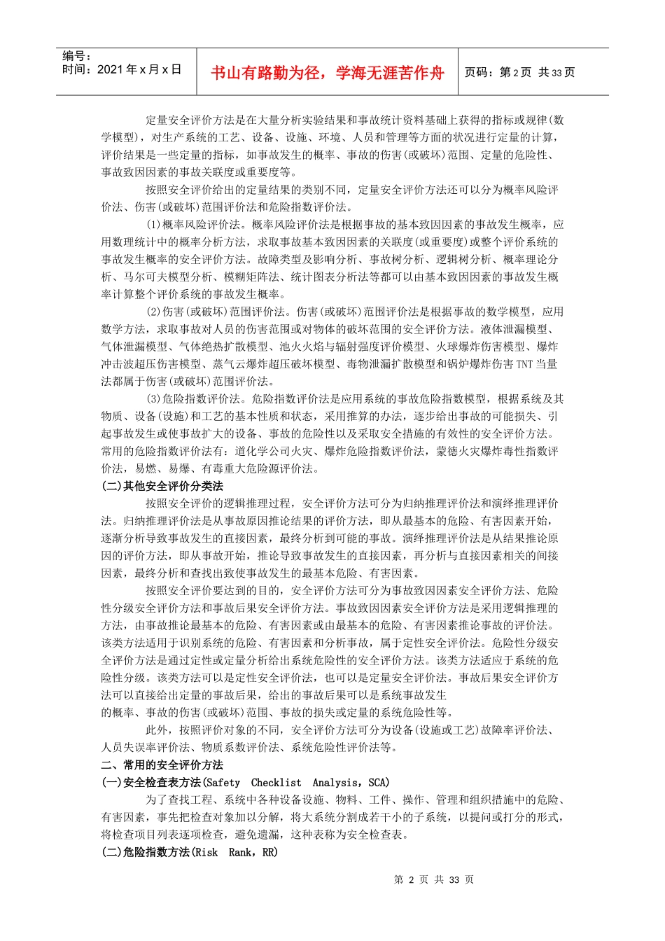 XXXX安全生产管理知识培训笔记2_第2页