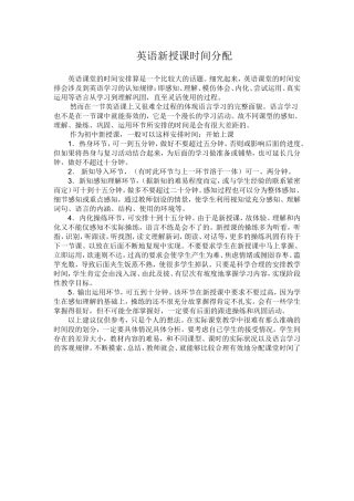 英语课堂时间分配