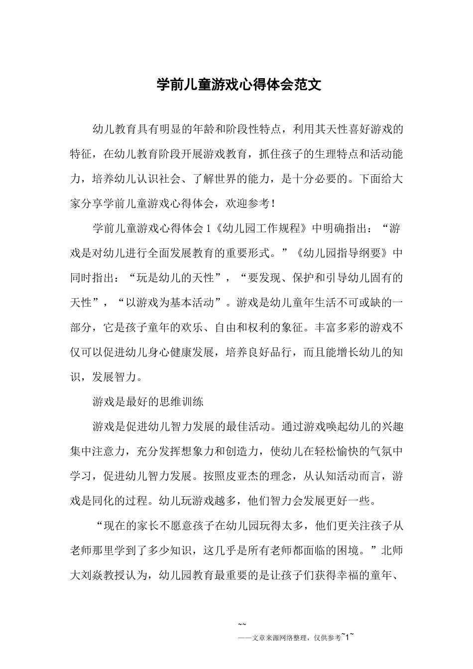 学前儿童游戏心得体会范文_第1页
