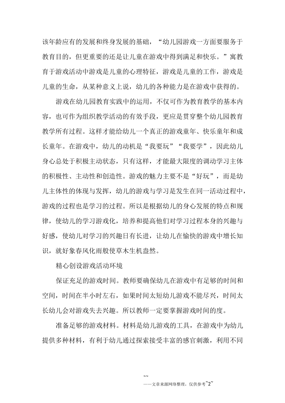 学前儿童游戏心得体会范文_第2页