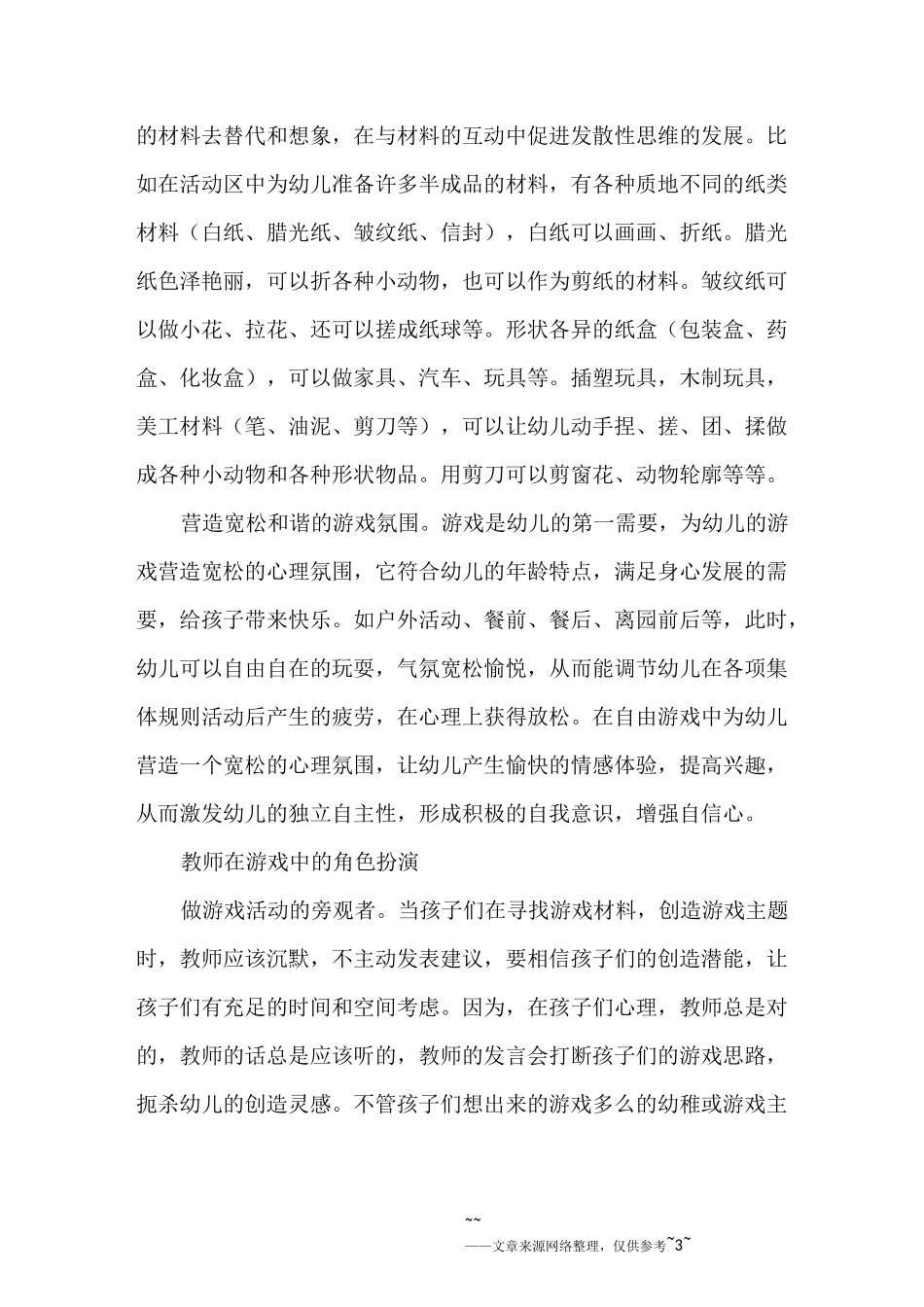 学前儿童游戏心得体会范文_第3页
