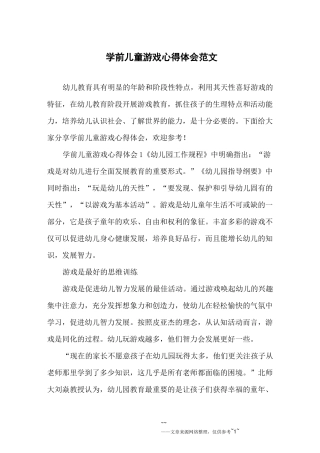 学前儿童游戏心得体会范文