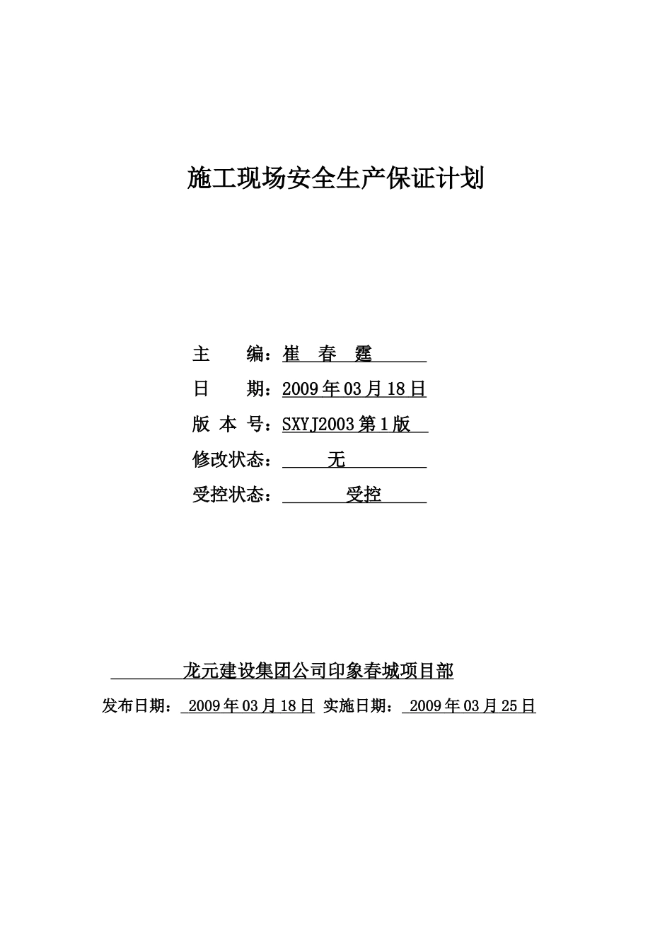 施工现场安保计划_第1页