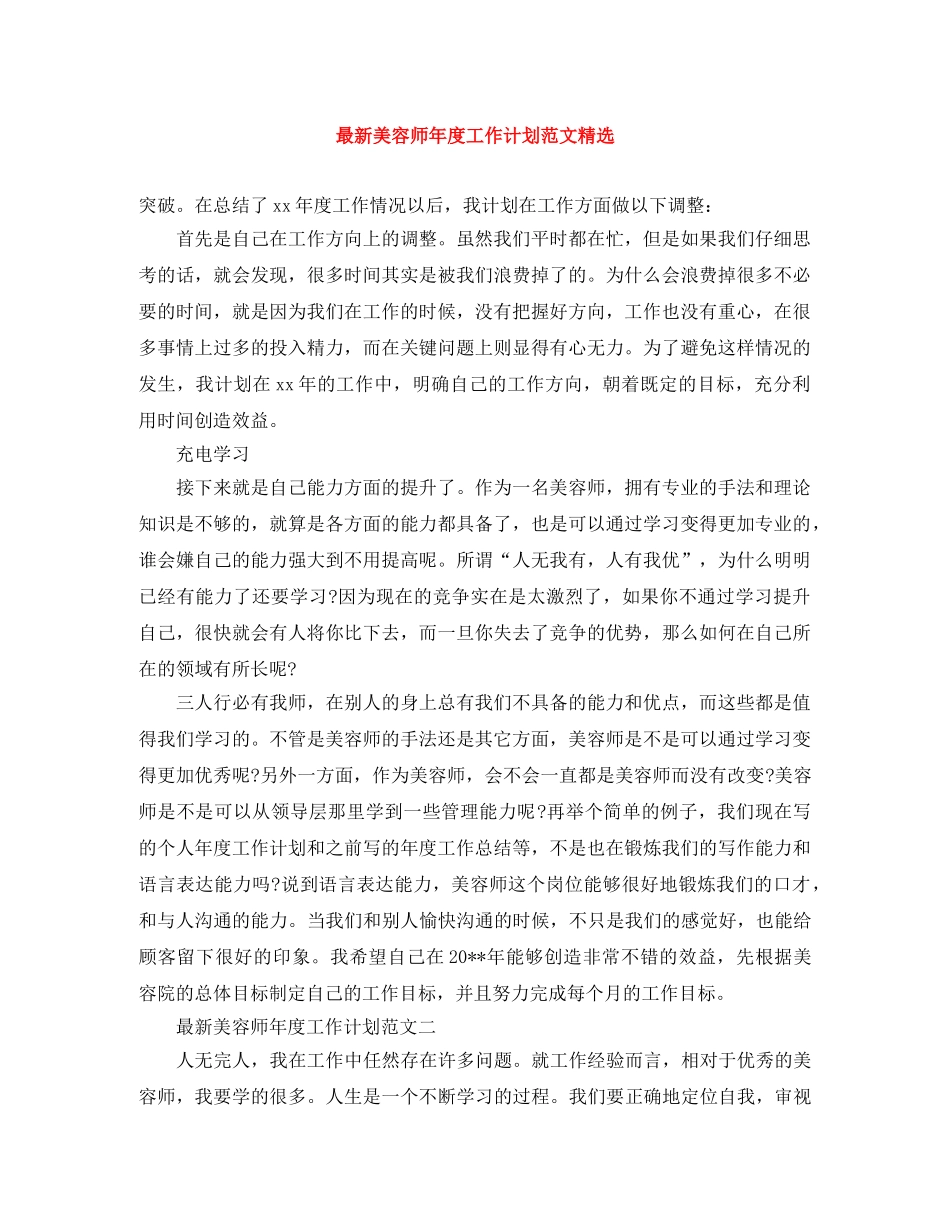 最新美容师年度工作计划范文精选 _第1页