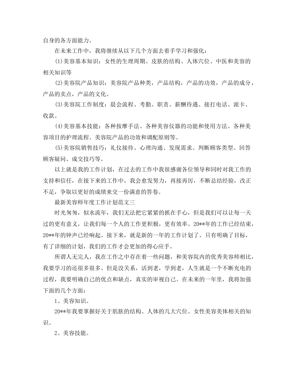最新美容师年度工作计划范文精选 _第2页