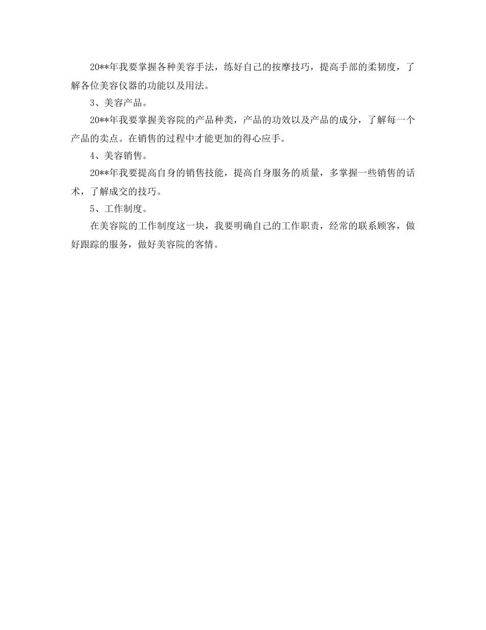 最新美容师年度工作计划范文精选 _第3页