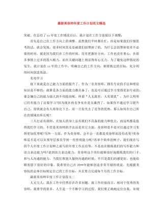 最新美容师年度工作计划范文精选 