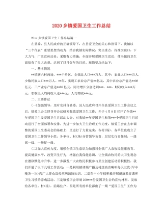 乡镇爱国卫生工作总结 