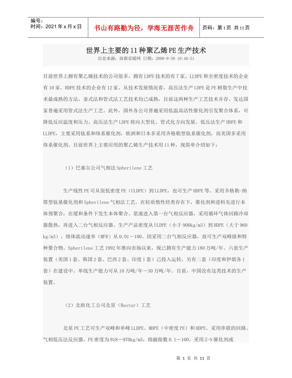 世界上主要的11种聚乙烯PE生产技术_第1页