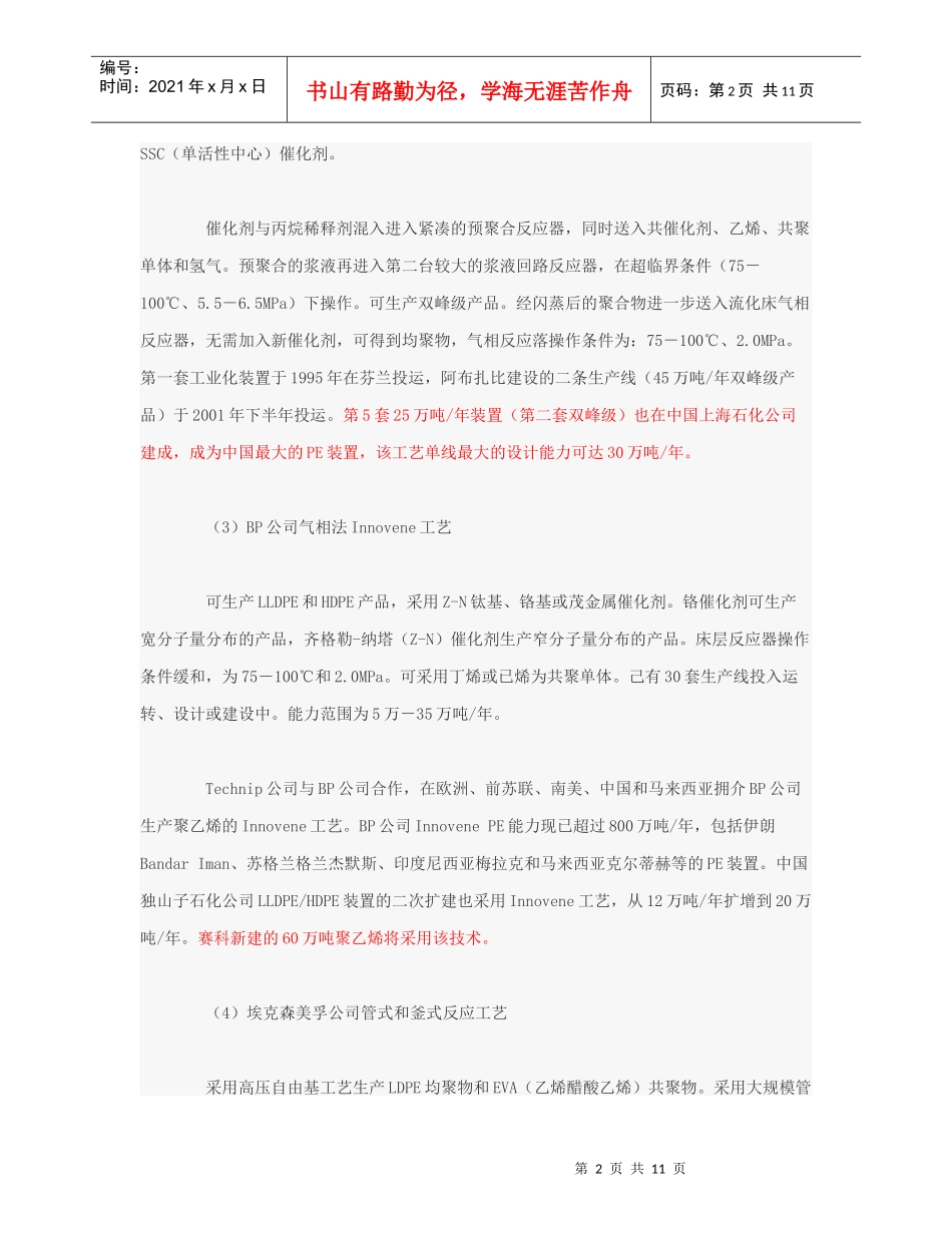 世界上主要的11种聚乙烯PE生产技术_第2页