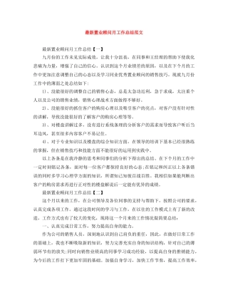 最新置业顾问月工作总结范文 