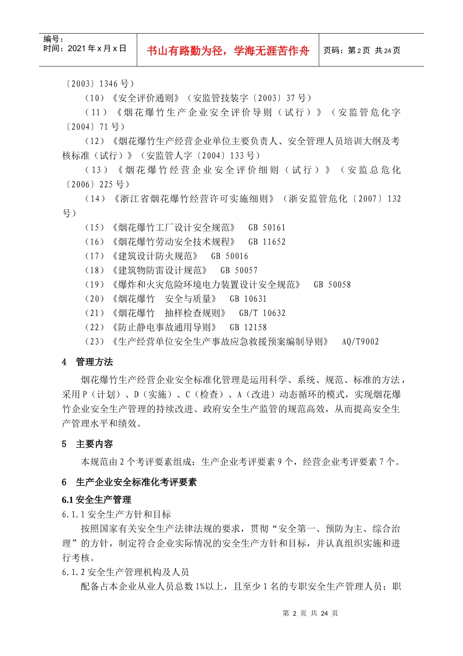浙江省烟花爆竹生产经营企业安全标准化考评办法和规范_第2页