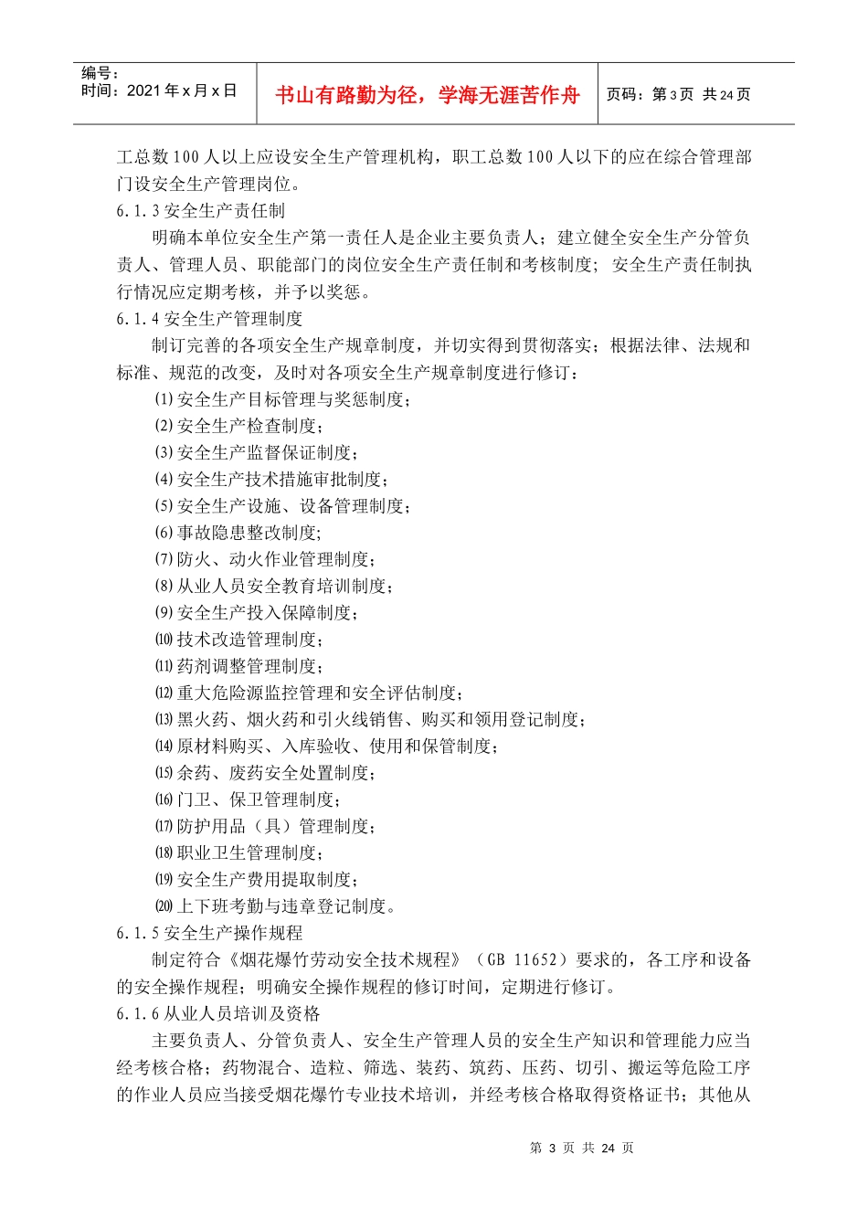 浙江省烟花爆竹生产经营企业安全标准化考评办法和规范_第3页