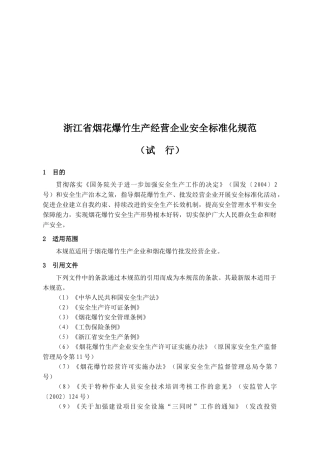 浙江省烟花爆竹生产经营企业安全标准化考评办法和规范