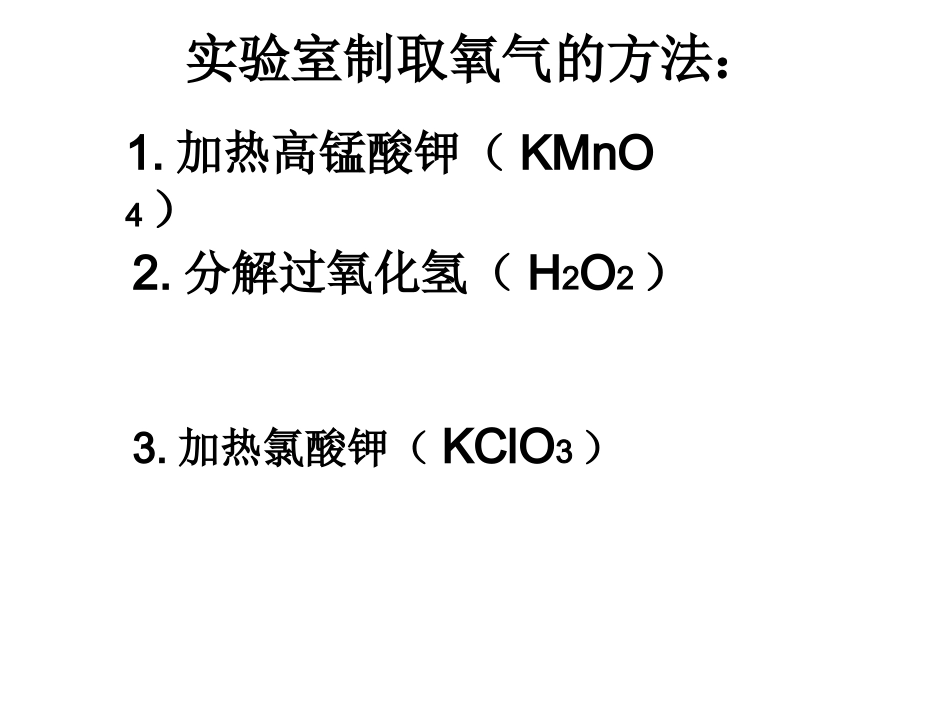 课题3制取氧气_第2页