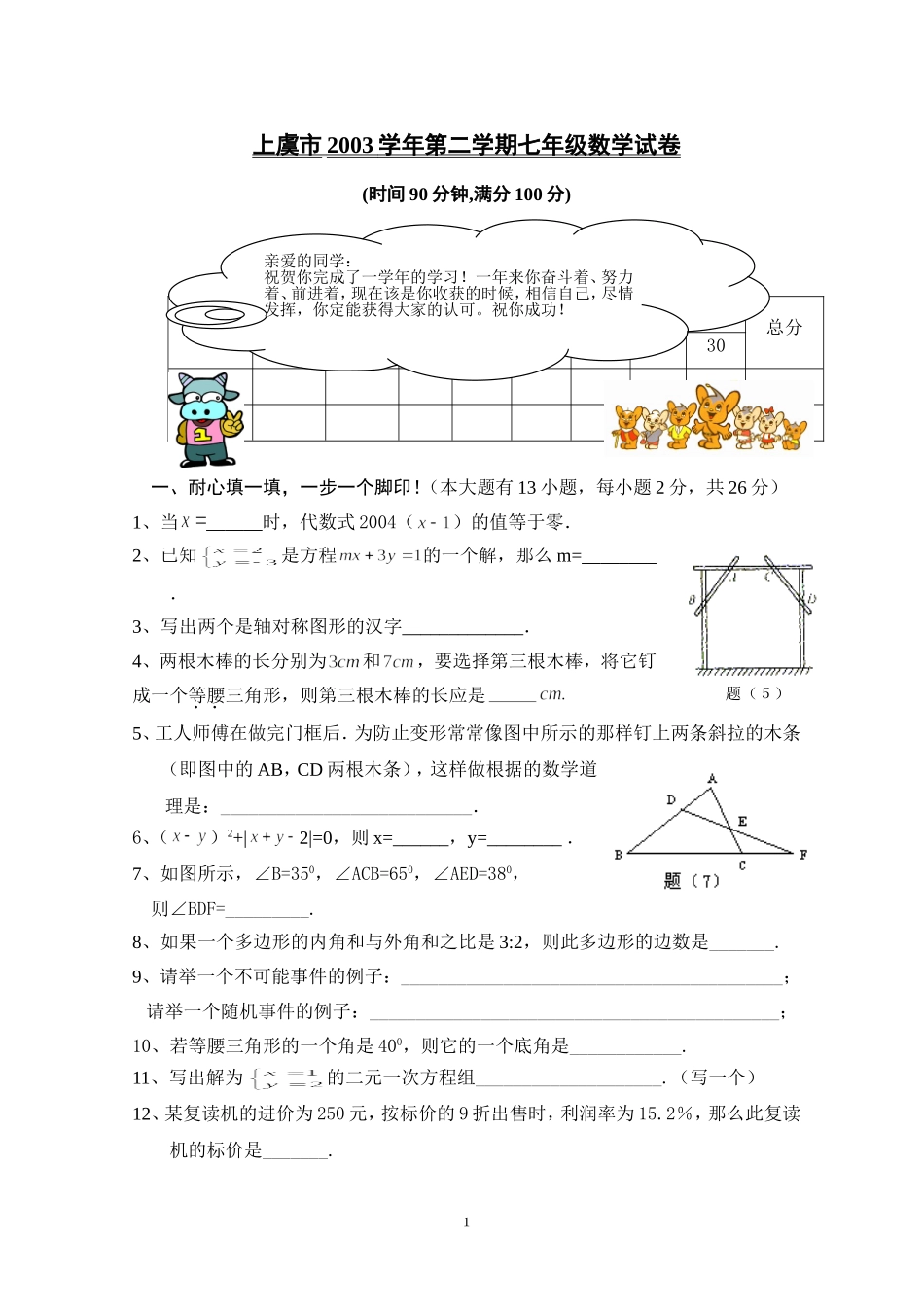 上虞市2003学年第二学期七年级数学试卷[下学期]2003年华师大版_第1页